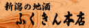 リンク:新潟の地酒ふききん本店